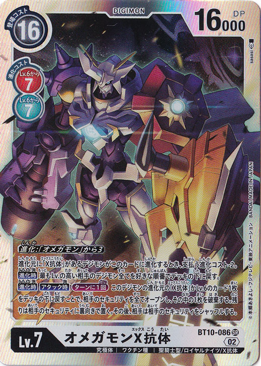 （傷あり）オメガモンX抗体 SR BT10-086