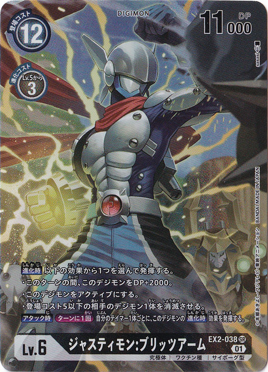 （傷あり）ジャスティモン:ブリッツアーム（パラレル） SR EX2-038