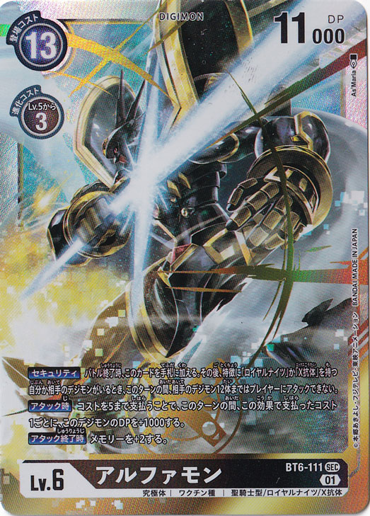 （傷あり）アルファモン SEC BT6-111 [illust.As'Maria]