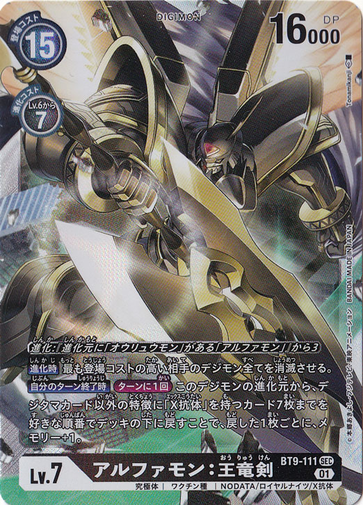 （傷あり）アルファモン:王竜剣 SEC BT9-111