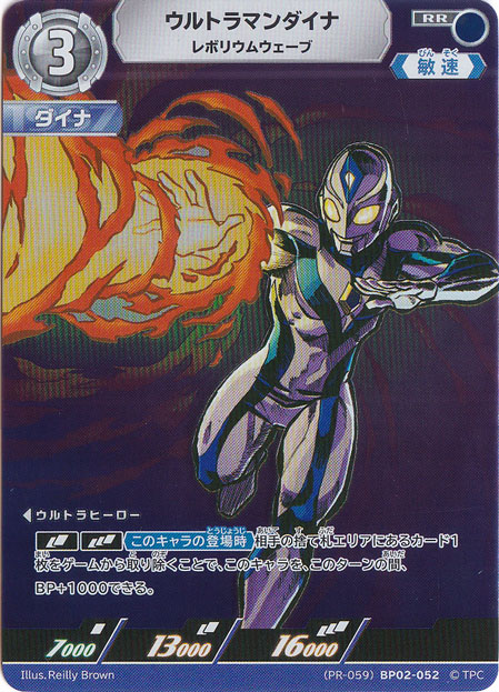☆特価中☆ウルトラマンダイナ レボリウムウェーブ RR （PR-059）BP02-052
