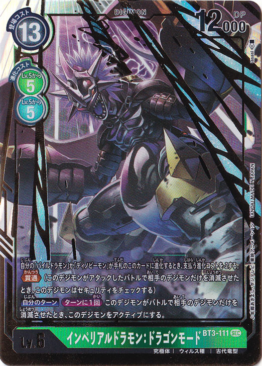 （傷あり）インペリアルドラモンドラゴンモード SEC BT3-111 [illust.sasasi]