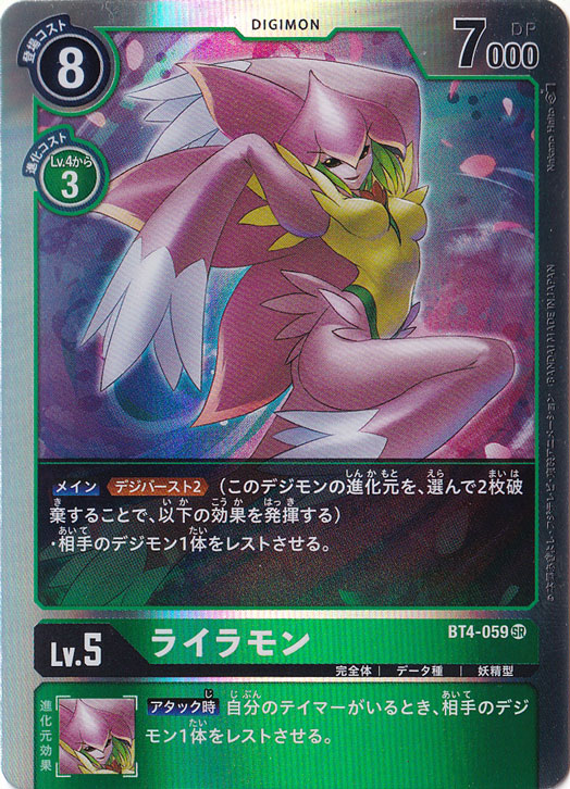 （傷あり）ライラモン SR BT4-059