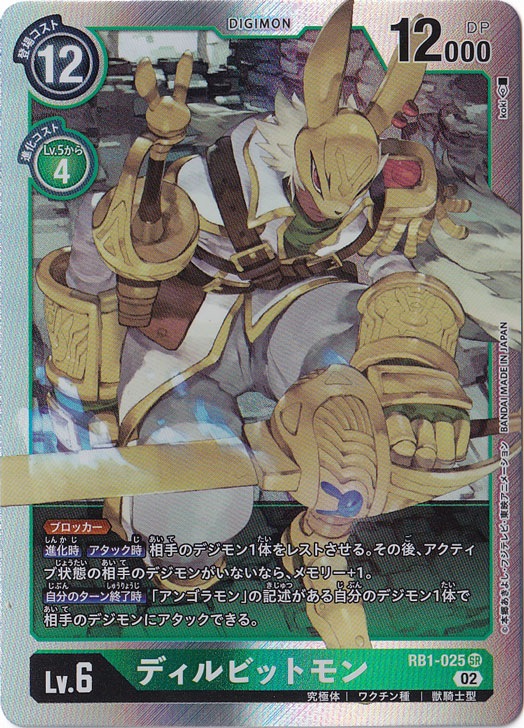 （傷あり）ディルビットモン SR RB1-025 [illust.koki]