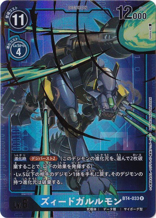 （傷あり）ズィードガルルモン（パラレル/ホイル） R BT4-033