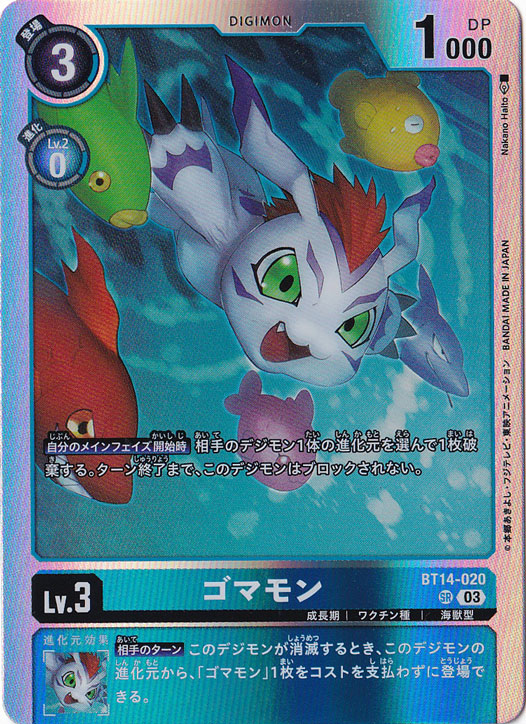 （傷あり）ゴマモン SR BT14-020