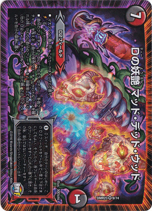 （傷あり）Dの妖艶 マッド・デッド・ウッド VR 9/74