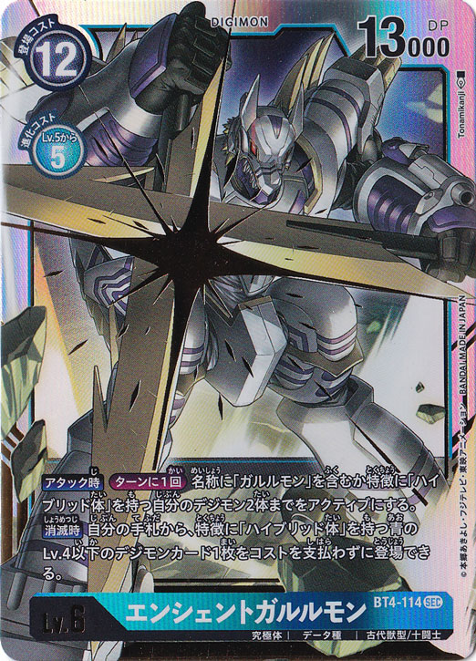 （傷あり）エンシェントガルルモン SEC BT4-114