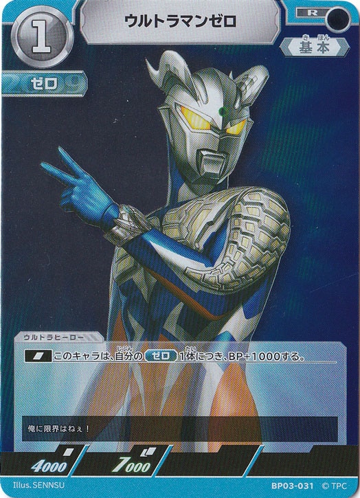 ☆特価中☆ウルトラマンゼロ R BP03-031