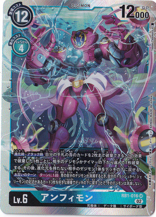 （傷あり）アンフィモン SR RB1-016 [illust.Teppei Tadokoro]