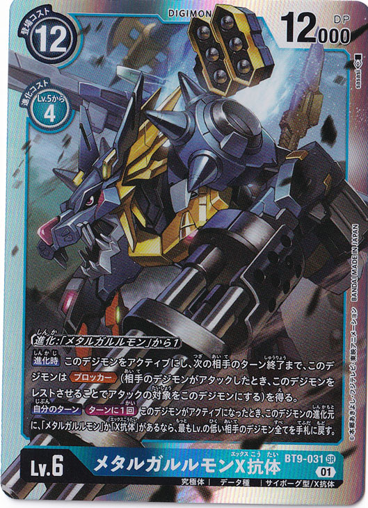 （傷あり）メタルガルルモンX抗体 SR BT9-031