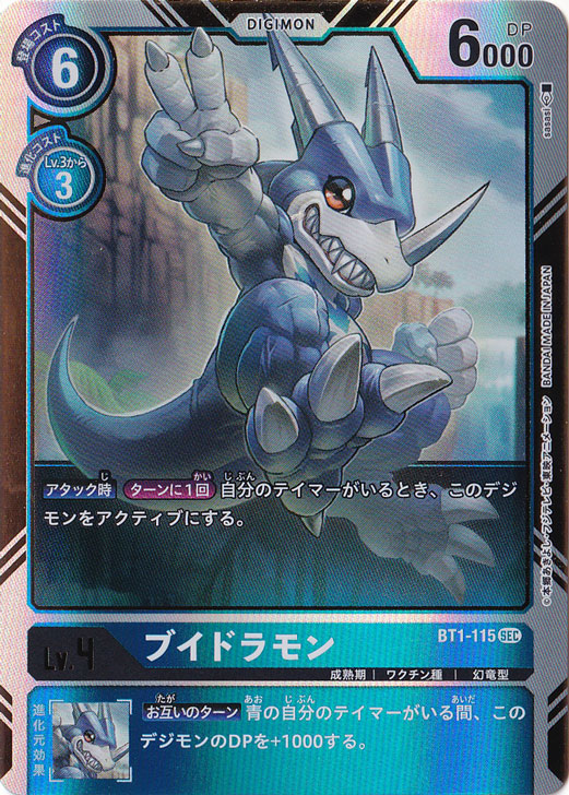 （傷あり）ブイドラモン（フレーム有） SEC BT1-115