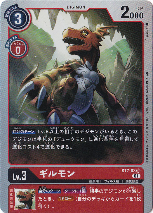 （傷あり）ギルモン SR ST7-03