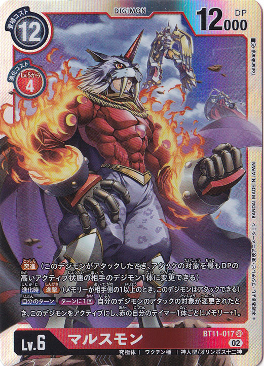 （傷あり）マルスモン SR BT11-017