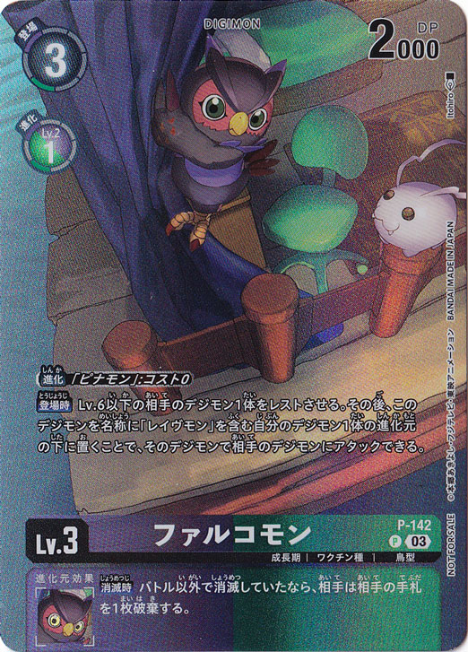 （傷あり）ファルコモン（プロモ） P-142