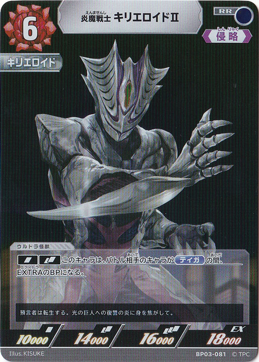 ☆特価中☆炎魔戦士 キリエロイドⅡ RR BP03-081