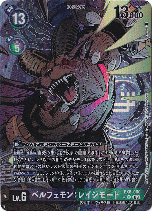 ベルフェモン:レイジモード（パラレル） ★R EX6-060