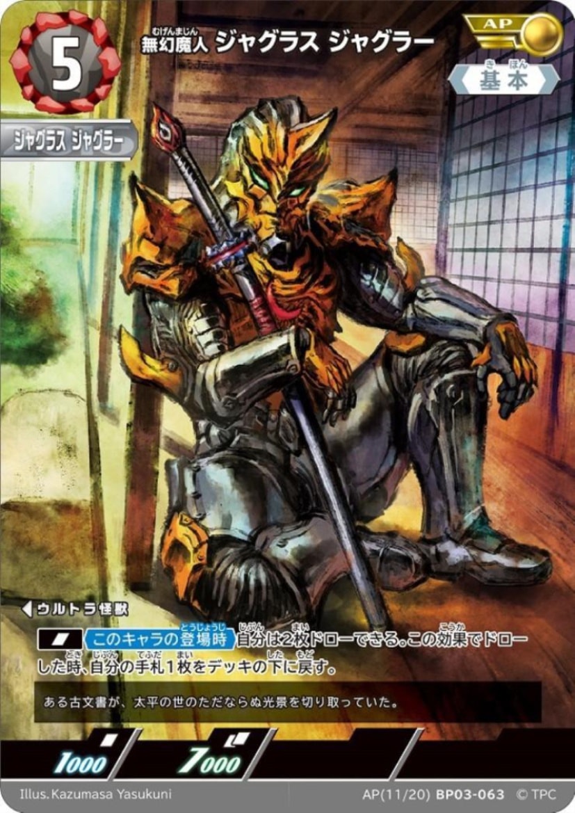 無幻魔人 ジャグラス ジャグラー AP(11/20) BP03-063｜ウルトラマン