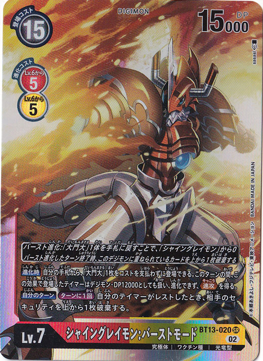 デジモンセイバーズ　優勝カード　シャイングレイモン　バーストモード　デーモン シャイングレイモン:バーストモード SR BT13-020[illust.sasai