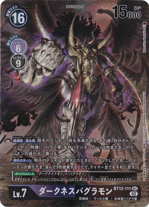 ￼￼デジモンカード　 ダークネスバグラモン パラレル SP ダークネスバグラモン（パラレル） SEC BT12-111｜デジモンカード