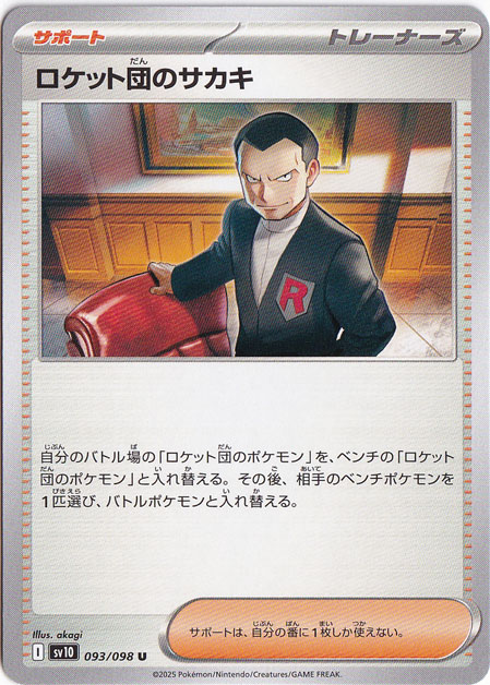 【プレイ用】ロケット団のサカキ U 093/098