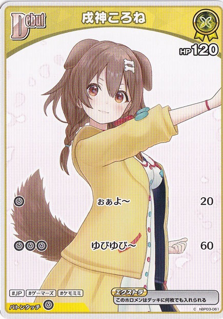 ☆特価中☆戌神ころね C hBP03-061