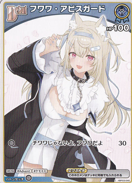 ☆特価中☆フワワ・アビスガード C hBP03-040