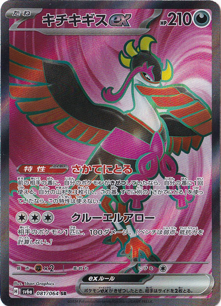 【プレイ用】キチキギスex SR 081/064