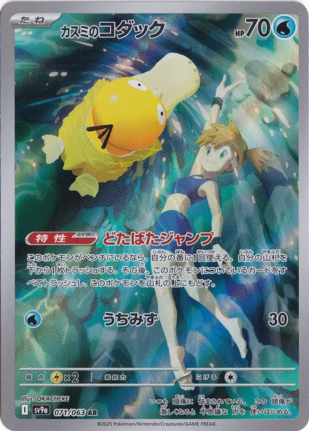 【プレイ用】カスミのコダック AR 071/063