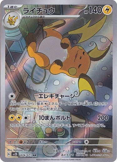 【プレイ用】ライチュウ AR 074/071