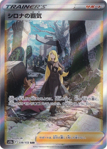 【プレイ用】シロナの覇気 SAR 239/172