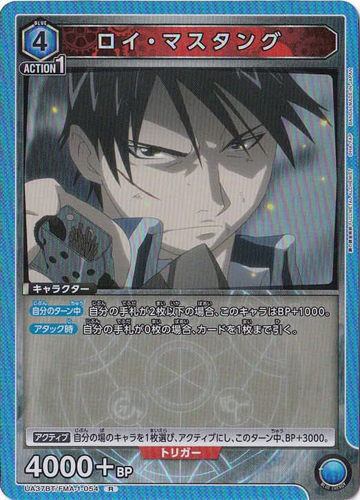 【プレイ用】ロイ・マスタング R FMA-1-054