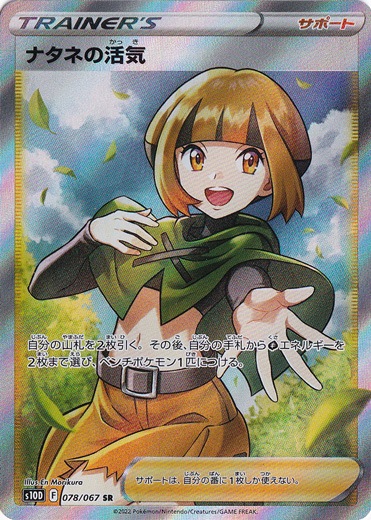 【プレイ用】ナタネの活気 SR 078/067