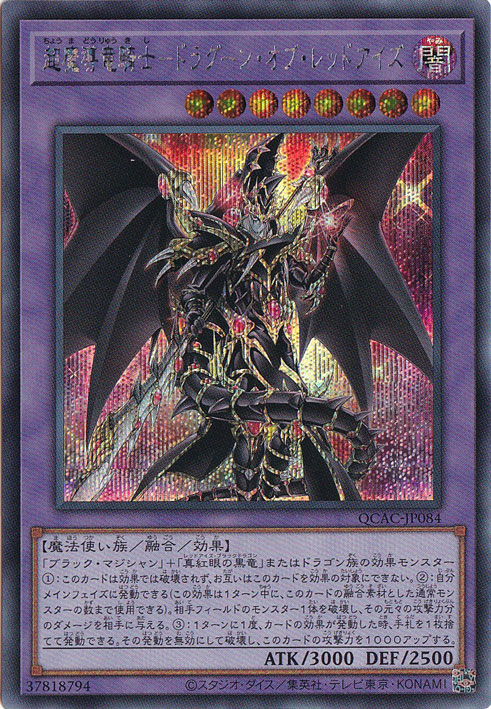 プレイ用】超魔導竜騎士－ドラグーン・オブ・レッドアイズ