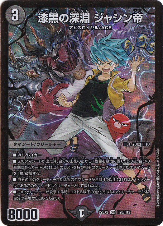 漆黒の深淵 ジャシン帝