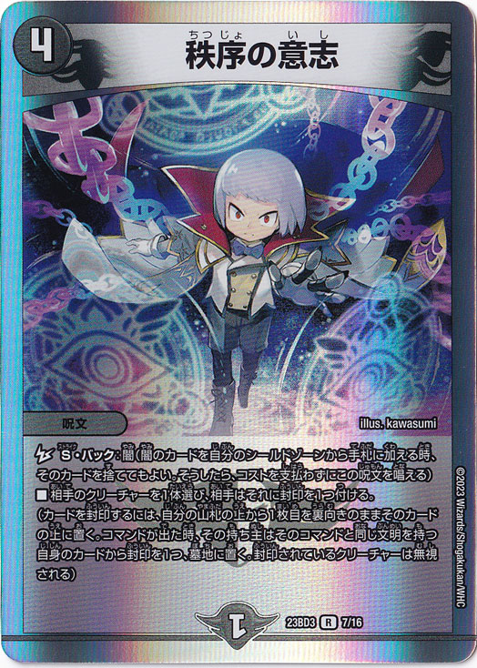 プレイ用】秩序の意志 R 7/16｜デュエル・マスターズ｜通販のPAO