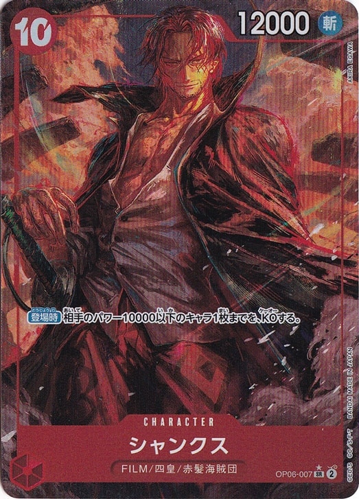 【プレイ用】シャンクス （パラレル） SR OP06-007