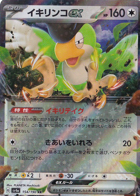 （傷あり）イキリンコex RR 154/190