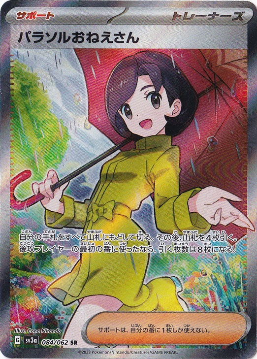 【プレイ用】パラソルおねえさん SR 084/062