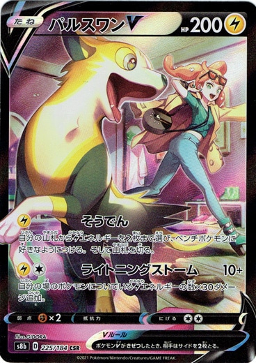 【プレイ用】パルスワンV CSR 225/184