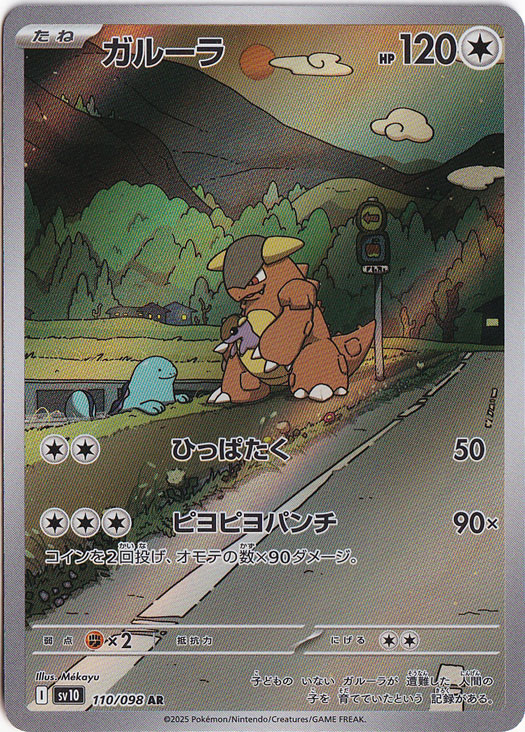 【プレイ用】ガルーラ AR 110/098