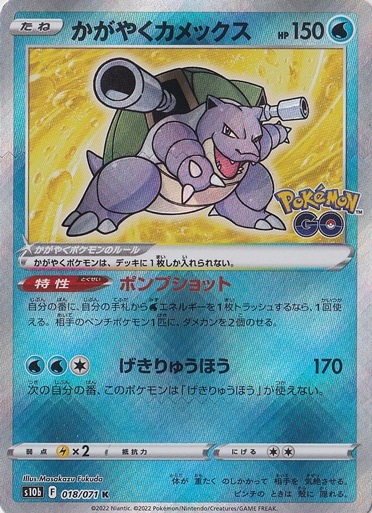 【プレイ用】かがやくカメックス K 018/071