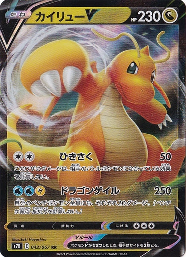 【プレイ用】カイリューV RR 042/067