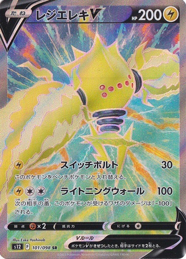 【プレイ用】レジエレキV SR 101/098