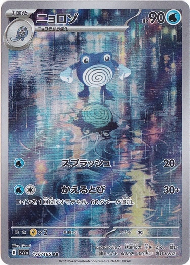 【プレイ用】ニョロゾ AR 176/165