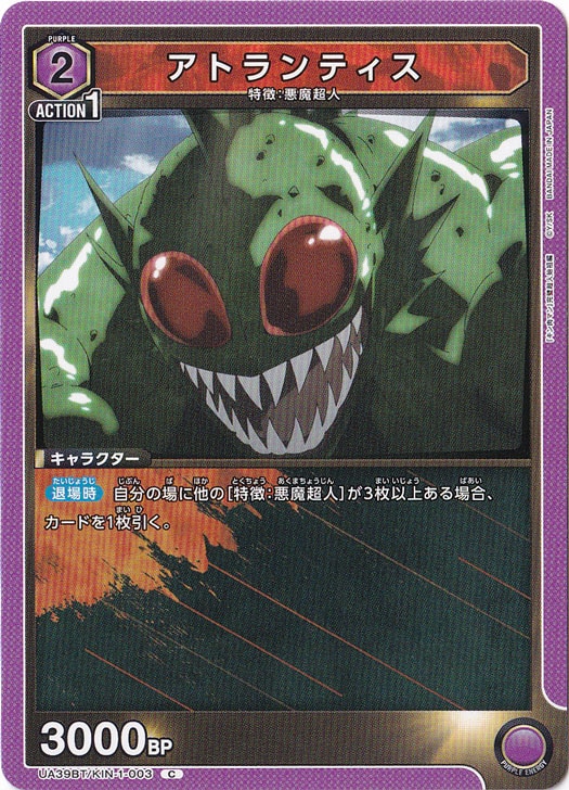 アトランティス C KIN-1-003