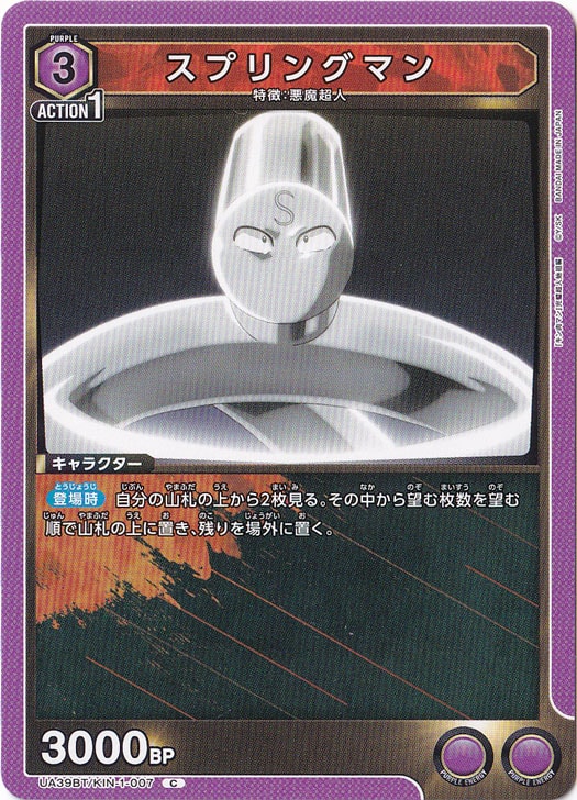 スプリングマン C KIN-1-007