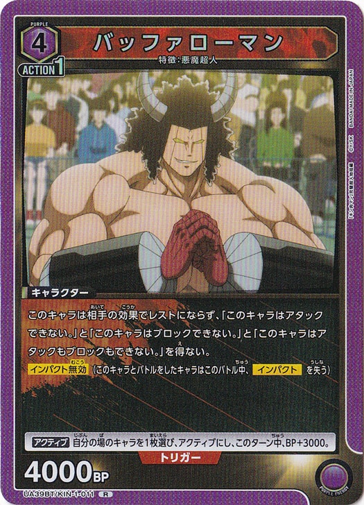 バッファローマン R KIN-1-011