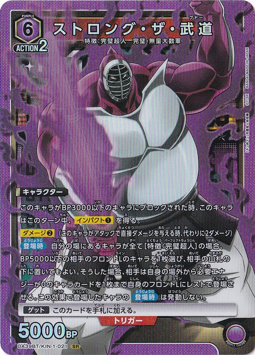 ストロング・ザ・武道 SR KIN-1-021