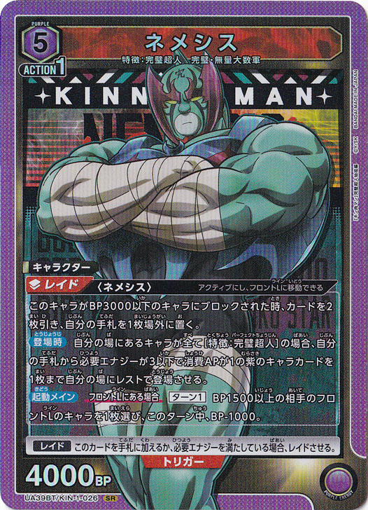 ネメシス SR KIN-1-026